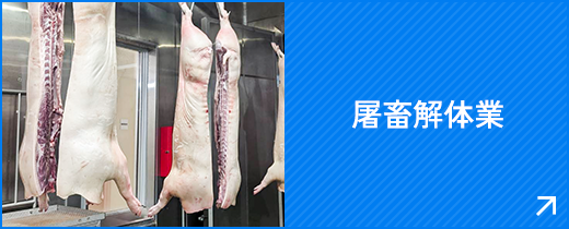 屠畜解体業