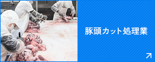 豚頭カット処理業